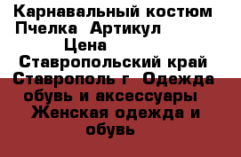  Карнавальный костюм «Пчелка»	 Артикул: A2327	 › Цена ­ 1 450 - Ставропольский край, Ставрополь г. Одежда, обувь и аксессуары » Женская одежда и обувь   